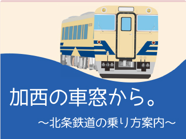 北条鉄道の乗り方案内イメージ