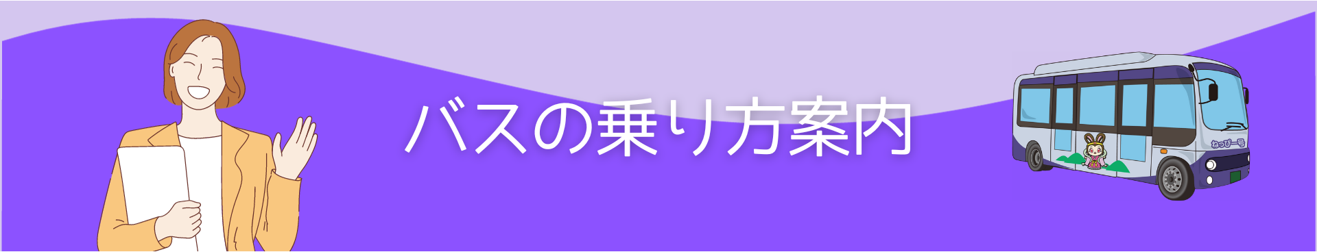 バスの乗り方案内