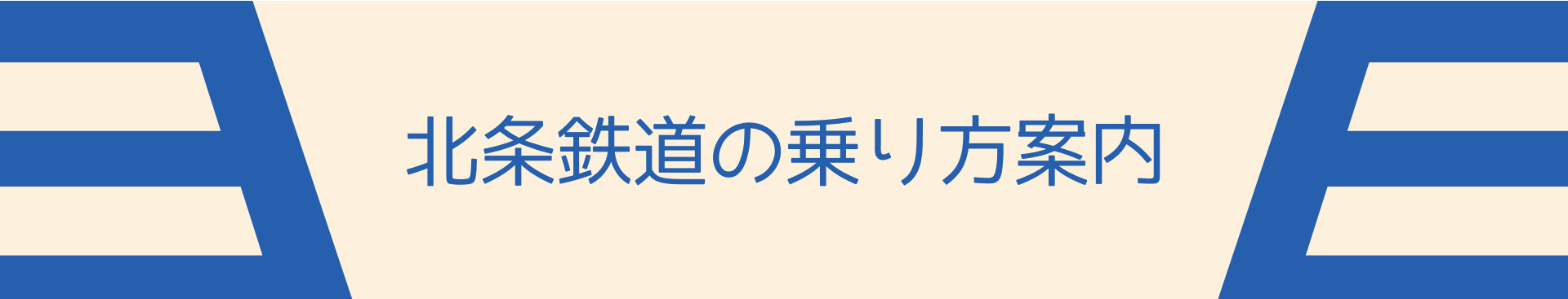 北条鉄道の乗り方案内