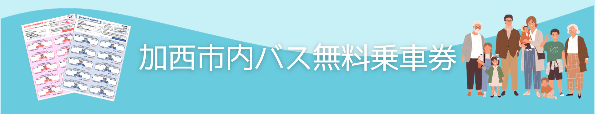 加西市内バス無料乗車券