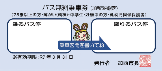 ねっぴ〜号・神姫バス無料乗車券イメージ