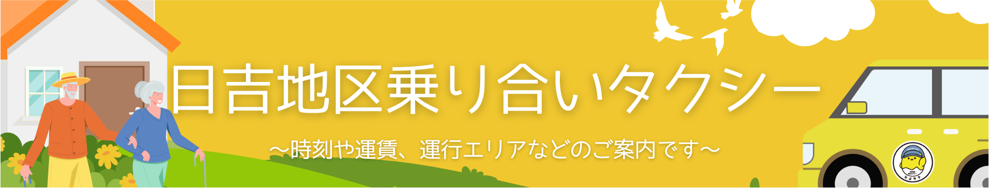 ひよタク（日吉地区乗り合いタクシー）