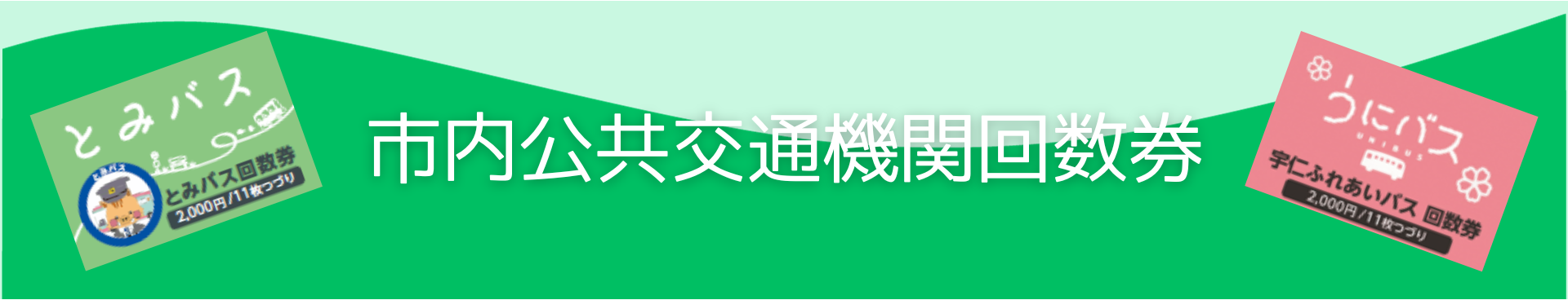 市内公共交通機関回数券