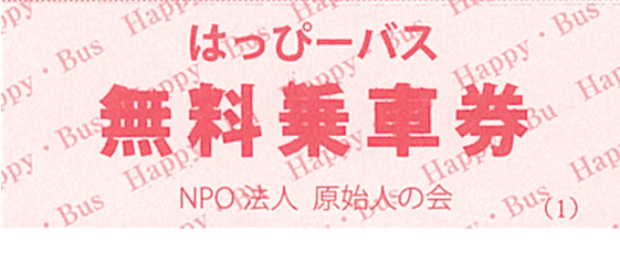 はっぴーバス無料乗車券イメージ