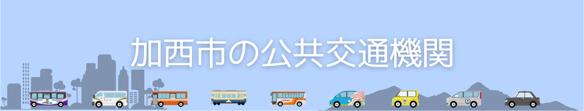 加西市の公共交通機関